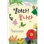 [중고샵] 열려라! 꽃나라★ - 예스24 [중고샵]열려라! 꽃나라★ - 예스24