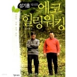 [중고샵] 성기홍 박사의 에코힐링워킹 - 예스24