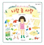 나랑 놀 사람 - 예스24