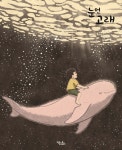 눈먼 고래 | 윤미경 | 키큰도토리 - 예스24