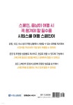 급할 때 바로 찾아 말하는 시원스쿨 여행 스페인어 | 시원스쿨어학연구소 | 시원스쿨닷컴 - 예스24