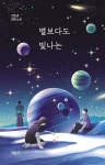 [전자책] 별보다도 빛나는 | 김준녕 | 채륜서 - 예스24