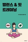 밸런스 & 핏 트레이닝 | 김원태 | BOOKK(부크크) - 예스24