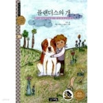 [중고샵] 플랜더스의 개 | 위다 | 계림닷컴 - 예스24