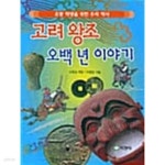 [중고샵] 고려왕조 오백년 이야기 - 예스24 [중고샵]고려왕조 오백년 이야기 - 예스24