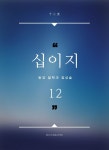 [전자책] 십이지 - 예스24 [전자책]십이지 - 예스24