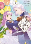 [전자책] [대여] 펜닐 기사단의 보기 드문 폭신폭신 사정 03권(완결) - 예스24