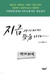 지금 여기까지 왔습니다 | 민영목 | 지식과감성# - 예스24
