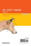분석에듀아틀라스어학원 | 개와 고양이의 침술요법 아틀라스 | Christina Eul-Matern | 범문에듀케이션 - 예스24