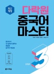 [중고샵]다락원 중국어 마스터 STEP 3 - 예스24 [중고샵]다락원 중국어 마스터 STEP 3  - 예스24