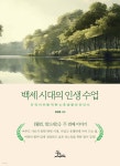 백세시대의 인생수업 - 예스24