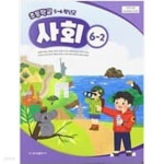 [중고샵] 초등학교 사회 6-2 교과서(허종렬/금성) **2023학년도 전시본 - 예스24