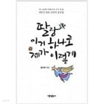 [중고샵] 딸랑 이거 하나로 제가 이렇게 - 예스24 [중고샵]딸랑 이거 하나로 제가 이렇게 - 예스24