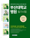 2024 부산대학교병원 5회분 실력평가 모의고사 - 예스24