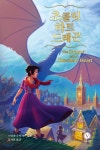 [중고샵] 초콜릿 하트 드래곤 (2017년 북미 최고의 청소년 문학상 시빌 어워드 장르소설 분야 수상작) - 예스24 [중고샵]초콜릿 하트 드래곤... 