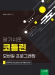 알기쉬운 코틀린 모바일 프로그래밍 - 예스24