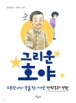 [오디오북] 그리운 호야 | 안효경 글 | 산수야 - 예스24