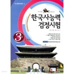 [중고샵] 한국사 능력 검정시험 3급 수험서 - 예스24 [중고샵]한국사 능력 검정시험 3급 수험서 - 예스24