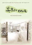복희의 아이들 - 예스24