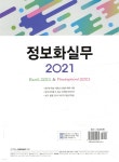 정보화실무 2021 | 이영수 | REXmedia(렉스미디어) - 예스24