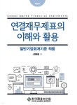 연결재무제표의 이해와 활용 - 예스24