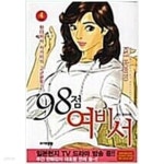 [중고샵] 98점 여비서 (1-4완)>드라마>실사진 참조 - 예스24 [중고샵]98점 여비서 (1-4완)>드...