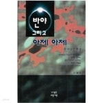 [중고샵] 반야 그리고 아제 아제 | 1996년 4월 초판 | 도암 | 의증서원 - 예스24