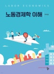 노동경제학 이해 - 예스24