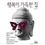 [중고샵] 행복이 가득한 집 2023.5 - 예스24 [중고샵]행복이 가득한 집 2023.5 - 예스24