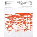 [중고샵] 미술과 비평 2022 - 64호 - 예스24 [중고샵]미술과 비평 2022 - 64호 - 예스24