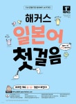 [중고샵] 해커스 일본어 첫걸음 : 일본어 기초 20일 독학 완성! | 해커스 일본어연구소 | 해커스어학연구소 - 예스24 [중고샵] 해커스 일본어... 