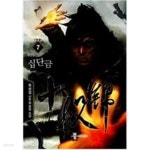 [중고샵] 십단금 1-7 완결 ★☆ 흑설검 판타지소설 - 예스24 [중고샵]십단금 1-7 완결 ★☆ 흑설검 판타지소설 - 예스24