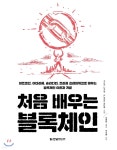 [중고샵]처음 배우는 블록체인 - 예스24