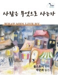 [전자책] 사람은 무엇으로 사는가 - 예스24