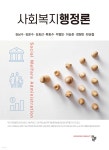 사회복지행정론 | 김남수 | 공동체 - 예스24
