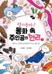 찾아볼까? 동화 속 주인공의 인권 1 - 예스24