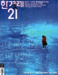 한겨레21 (주간) : 1477호 [2023] - 예스24