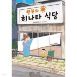 [중고샵] 행복의 히나타 식당 - 예스24 [중고샵]행복의 히나타 식당 - 예스24