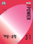 개념+유형 실력향상 파워 유형편 중학 수학 3-1 (2024년) | 비상교육 편집부 | 비상교육 - 예스24