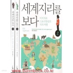 [중고샵] 세계지리를 보다 (전3권) 이미지와 스토리텔링의 지리여행 - 예스24 [중고샵]세계지리를 보다 (전3권) 이미지와 스토리텔링의... 
