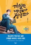 까칠한 재석이가 성장했다 | 고정욱 | 애플북스 - 예스24