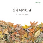 꽃비 내리던 날 - 예스24