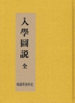 입학도설 (入學圖說) | 편집부 | 한국학자료원 - 예스24