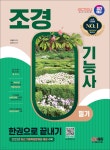 [전자책]2024 SD에듀 조경기능사 필기 한권으로 끝내기 - 예스24