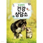 [중고샵] 내 강아지 건강상담소 | 와카야마 마사유키 | 작은책방(해든아침) - 예스24