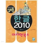 [중고샵]한글 2010 (실무에서 통하는 실무통) - 예스24
