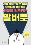 2억 빚을 갚은 내게 우주님이 가르쳐준 기적을 일으키는 말버릇 - 예스24