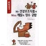 [중고샵] Mr. 건강보조식품과 Miss 체질의 장수 궁합 - 예스24 [중고샵]Mr. 건강보조식품과 Miss 체질의 장수 궁합 - 예스24