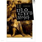 [중고샵] 네 믿음을 보이라 - 예스24 [중고샵]네 믿음을 보이라 - 예스24