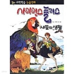 [중고샵] 사이언스 플러스 : 새들의 생활★ - 예스24 [중고샵]사이언스 플러스 : 새들의 생활★ - 예스24